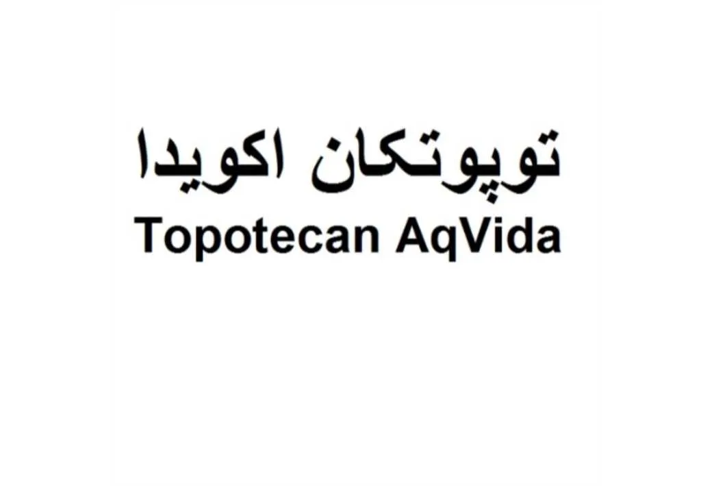 توپوتکان اکویدا Topotecan AqVida