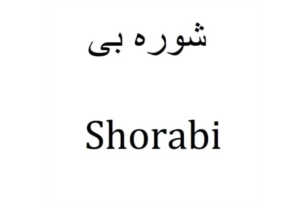 شوره بی Shorabi