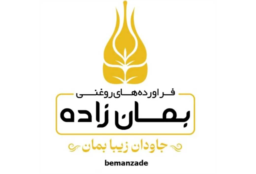فراورده های روغنی بمان زاده جاودان زیبا بمان Bemanzadeh