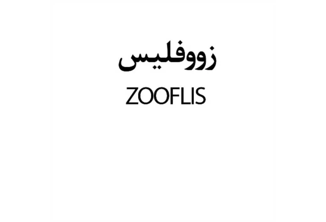 زووفلیس ZOOFLIS