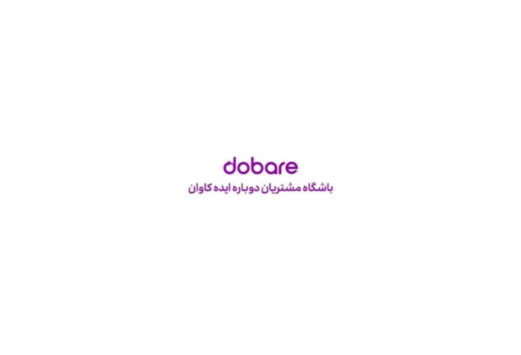 باشگاه مشتریان دوباره ایده کاوان dobare