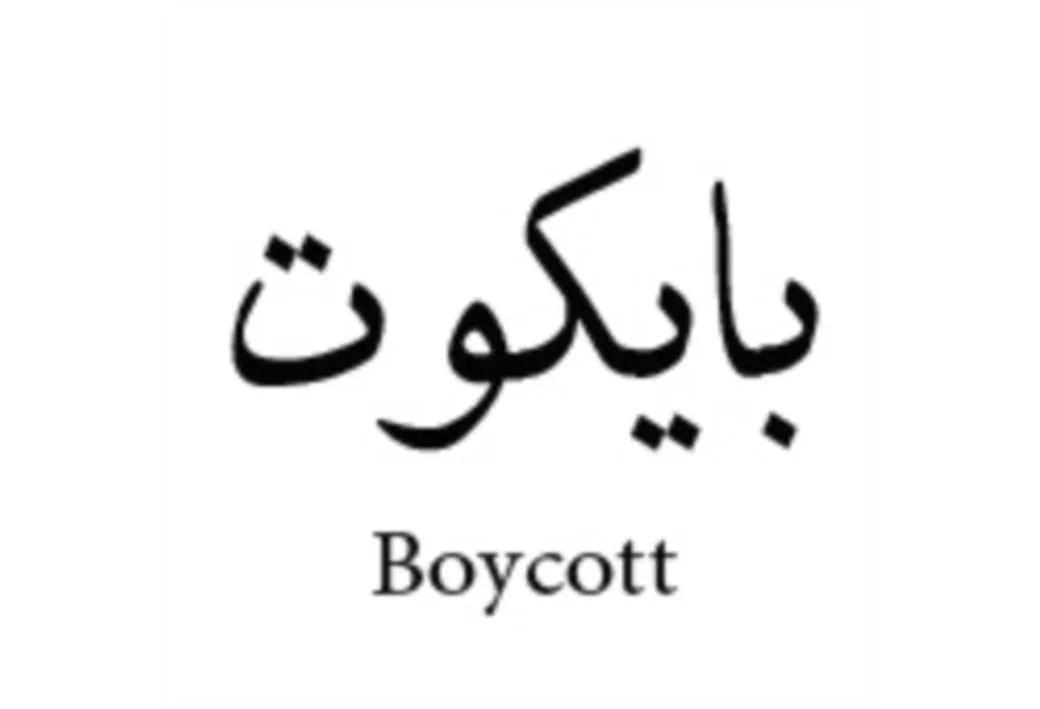 بایکوت Boycott