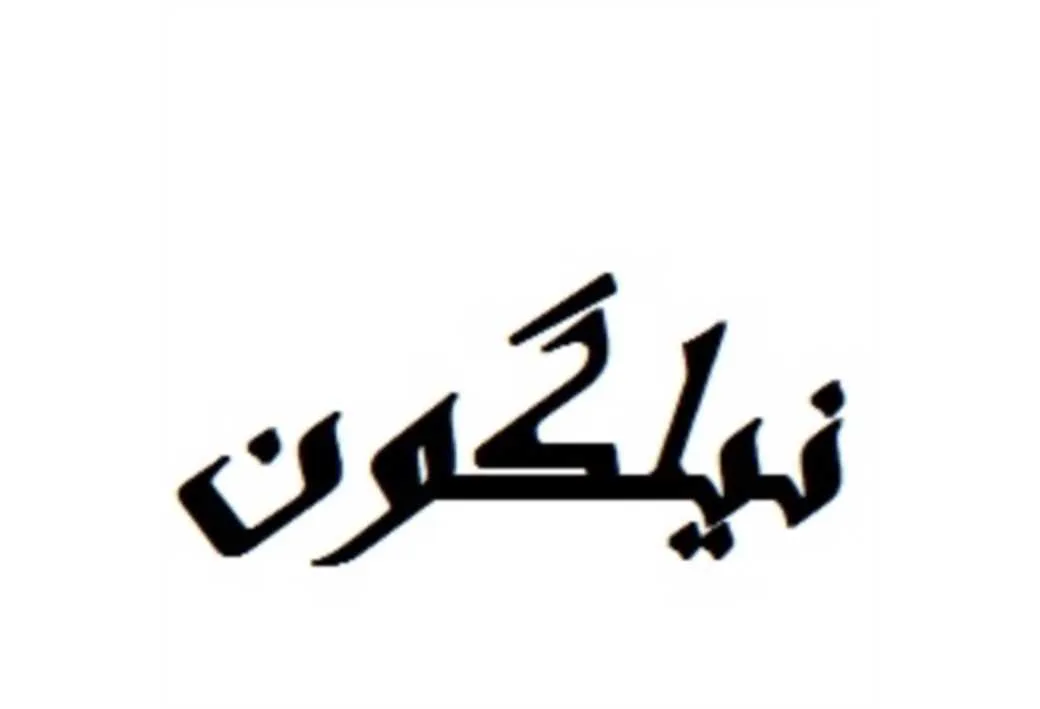 نیلگون