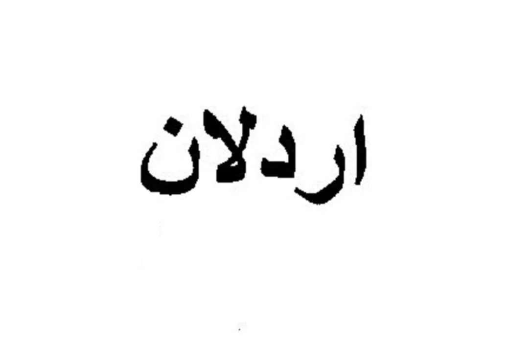 اردلان