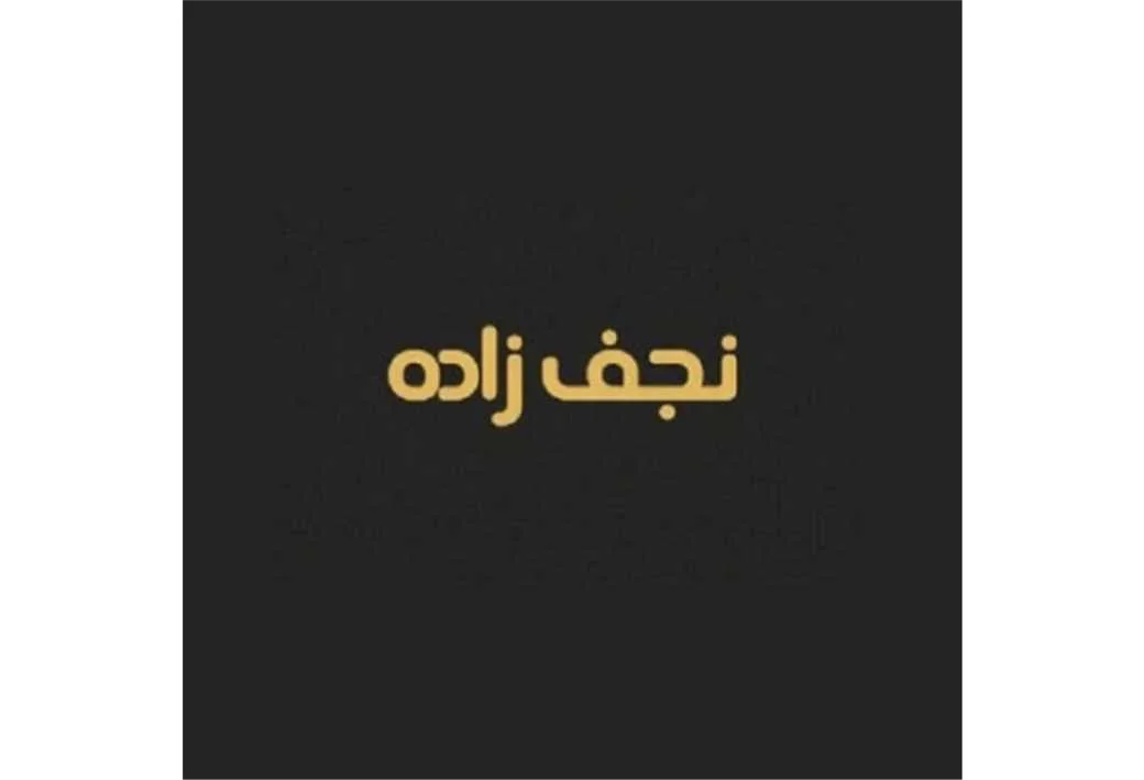 نجف زاده