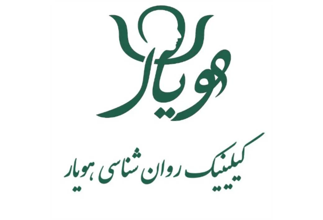 کیلینیک روان شناسی هویار