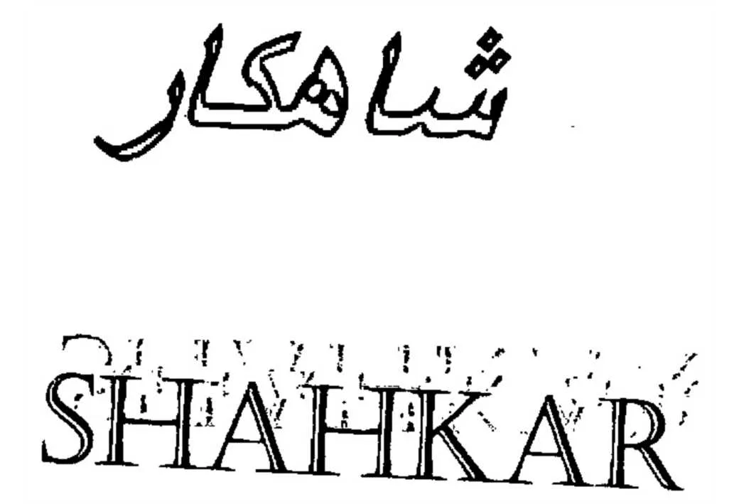 شاهکار SHAHKAR