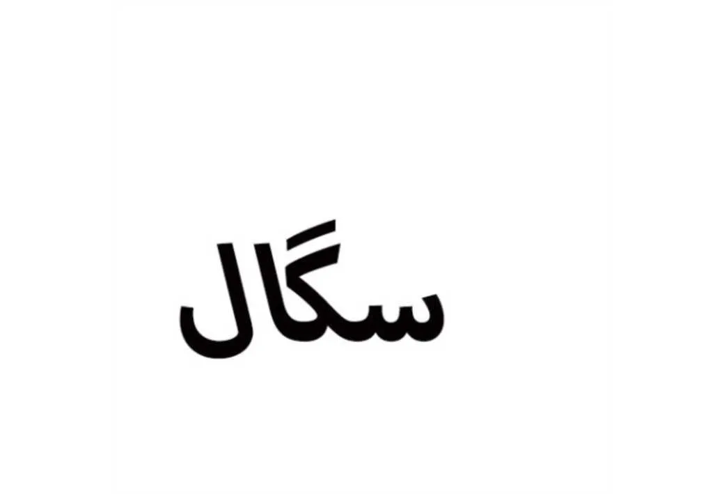 سگال