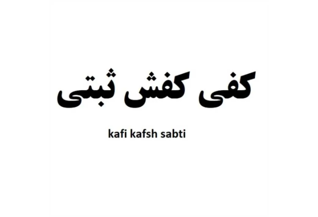 کفی کفش ثبتی kafi kafsh sabti