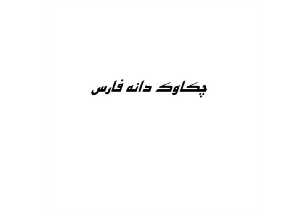 چکاوک دانه فارس