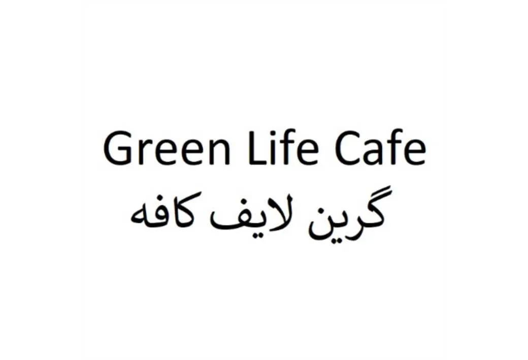 Green Life Cafe گرین لایف کافه