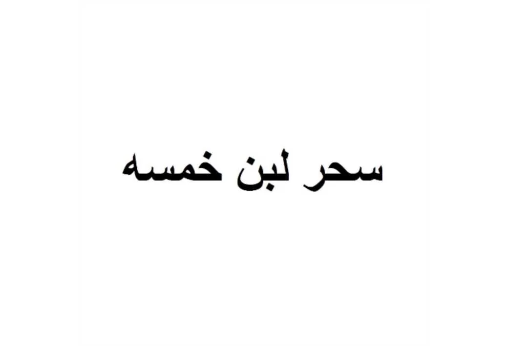 سحر لبن خمسه