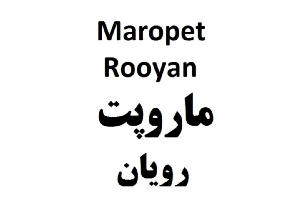 Maropet Rooyan ماروپت رویان