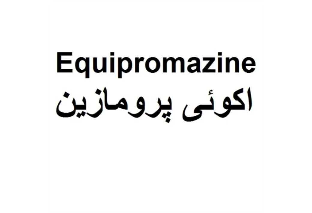 Equipromazine اکوئی پرومازین