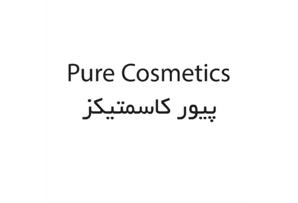 پیور کاسمتیکز PURE COSMETICS