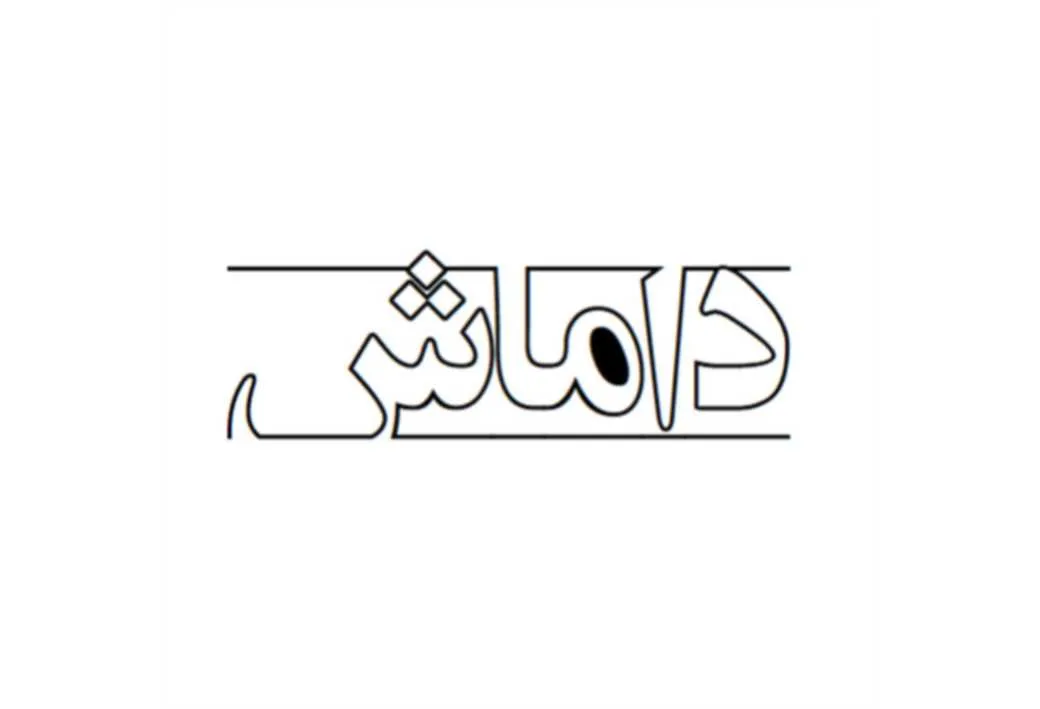 داماش