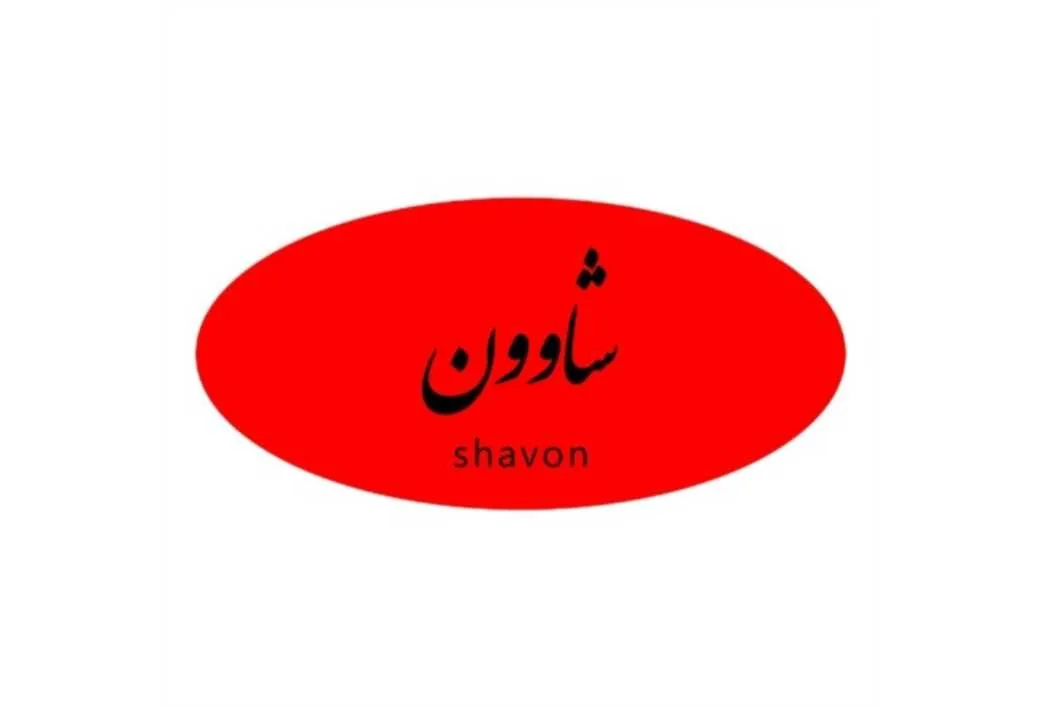 شاوون Shavon