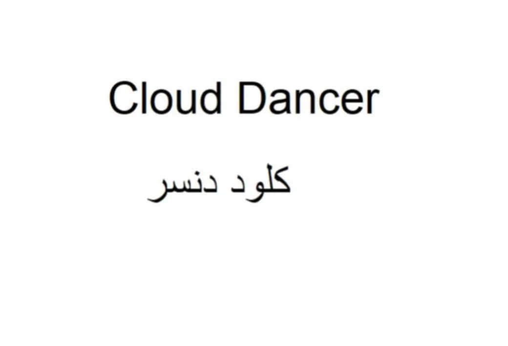 کلود دنسر Cloud Dancer