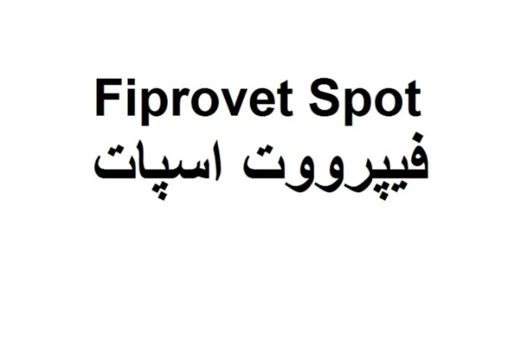 Fiprovet Spot فیپرووت اسپات
