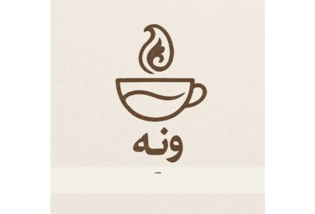 ونه VANEH