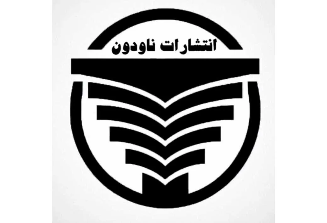 انتشارات ناودون