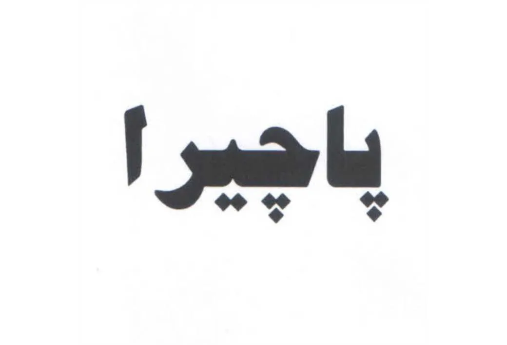 پاچیرا
