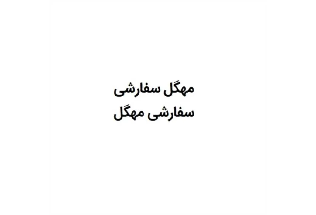 مهگل سفارشی سفارشی مهگل