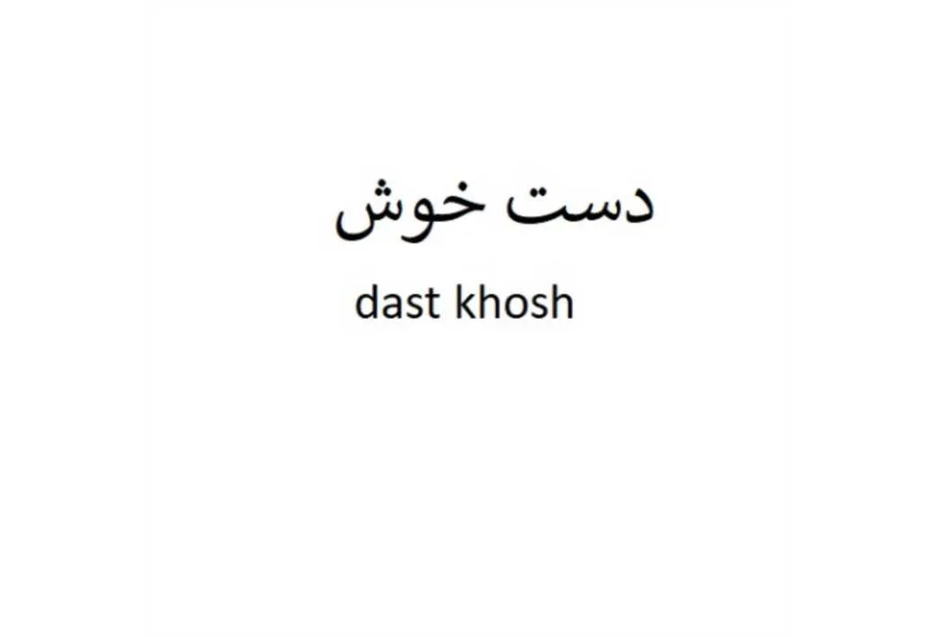 dastkhosh دست خوش