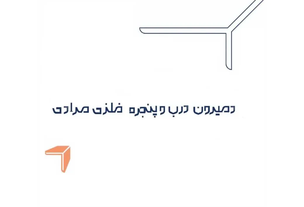 دمیرون درب و پنجره فلزی مرادی