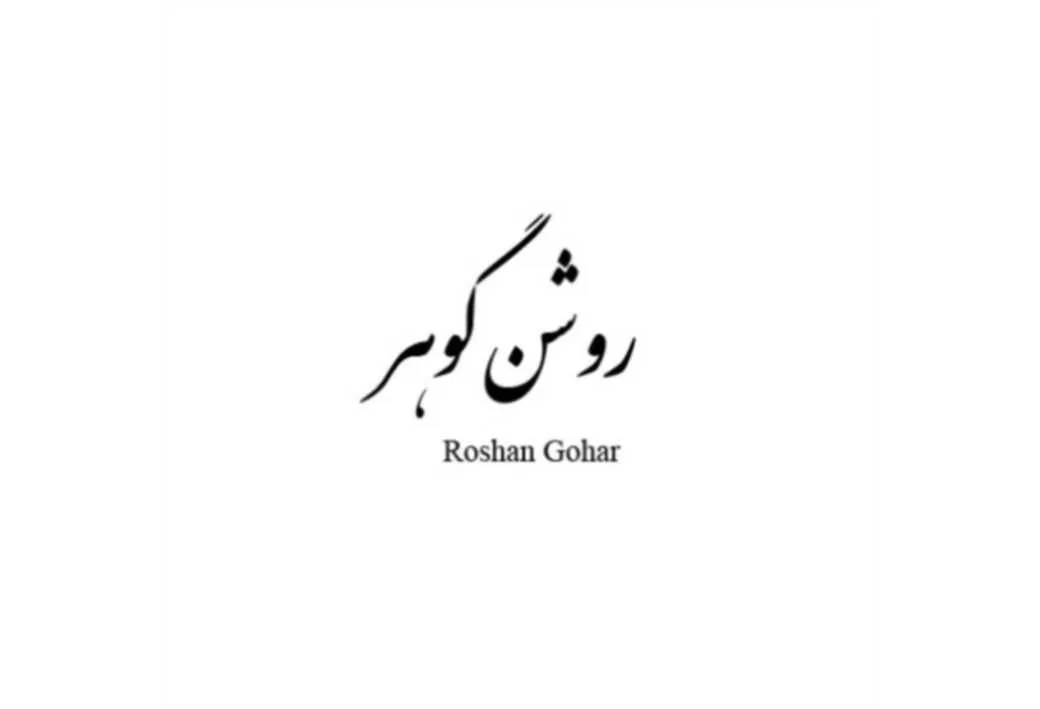 روشن گوهر Roshan Gohar