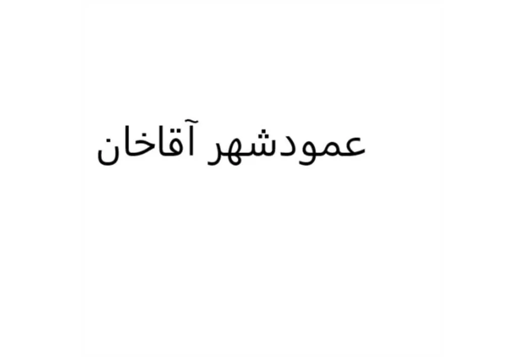 عمودشهر آقاخان