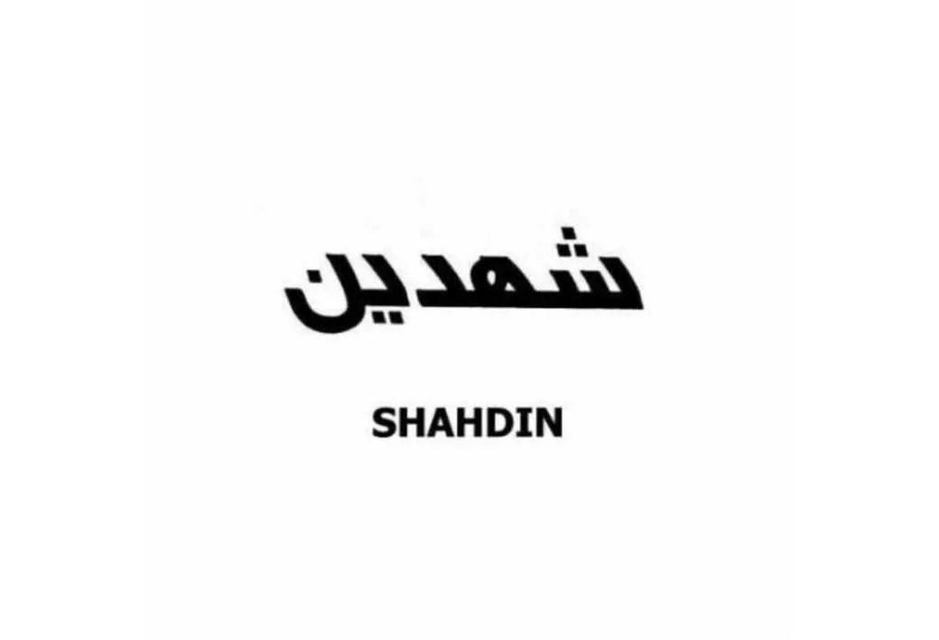 شهدین SHAHDIN