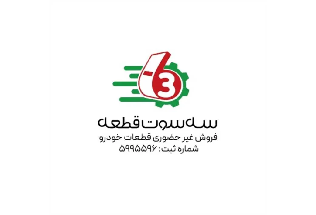 3 سه سوت قطعه فروش غیر حضوری قطعات خودرو شماره ثبت 5995596