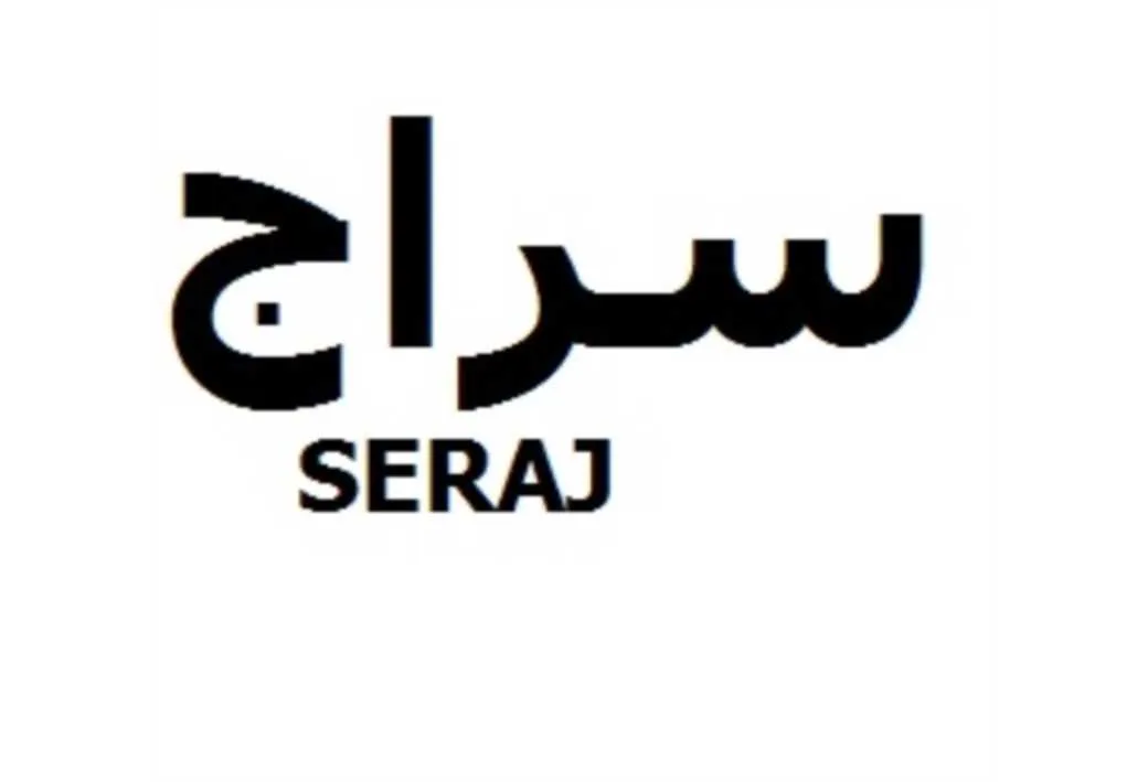 سراج SERAJ