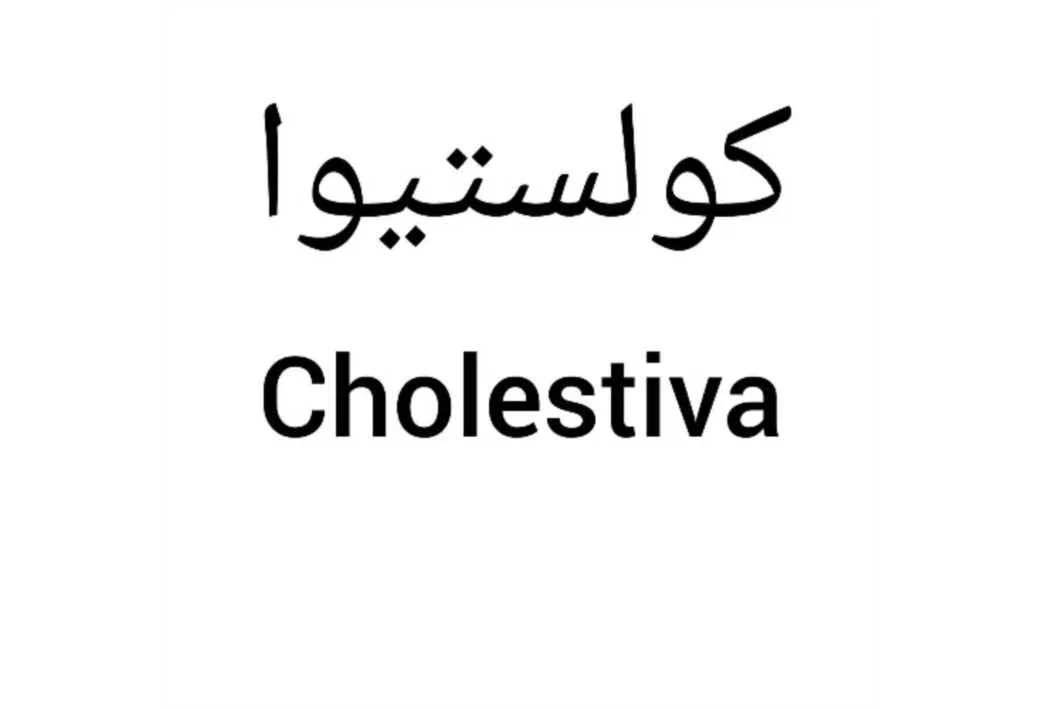 کولستیوا Cholestiva