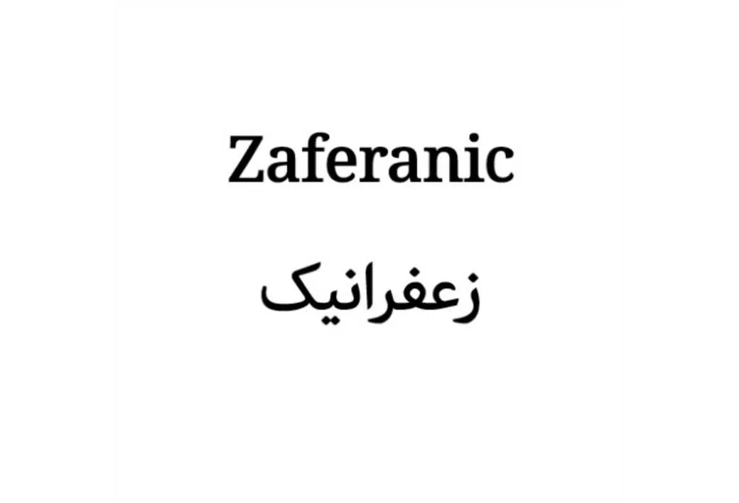 Zaferanic زعفرانیک