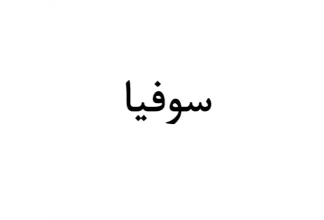 سوفیا