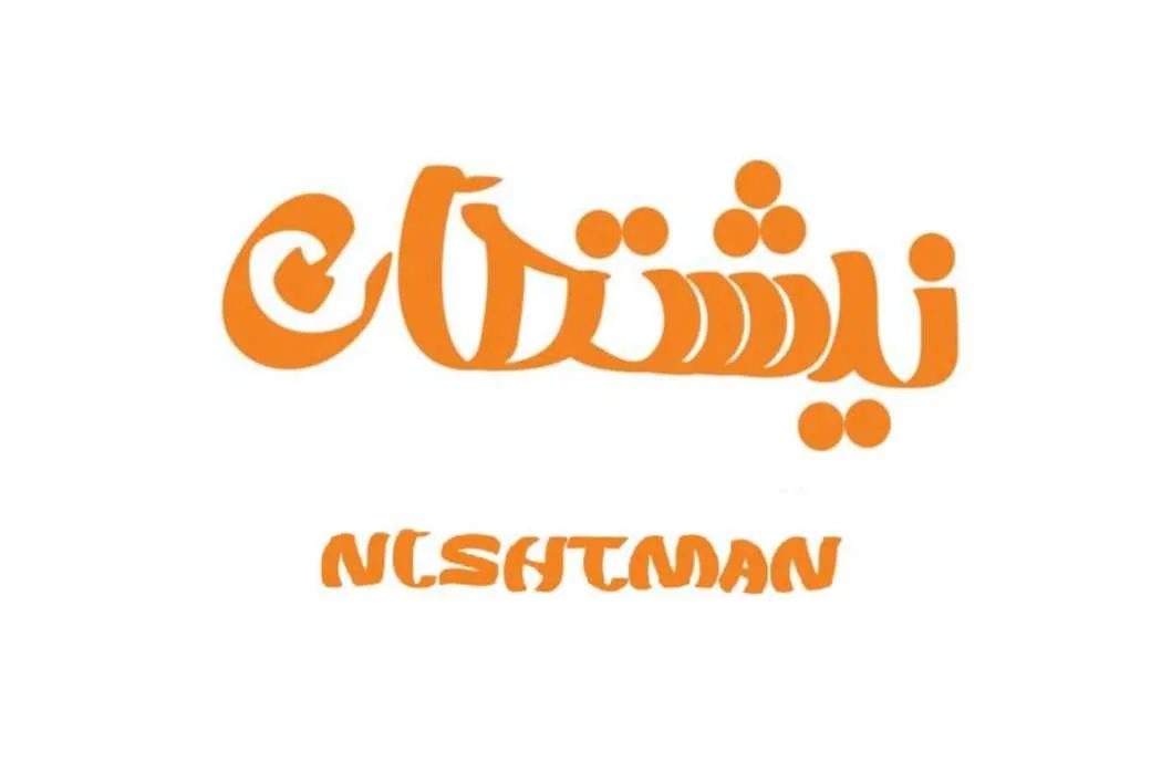 نیشتمان NISHTMAN