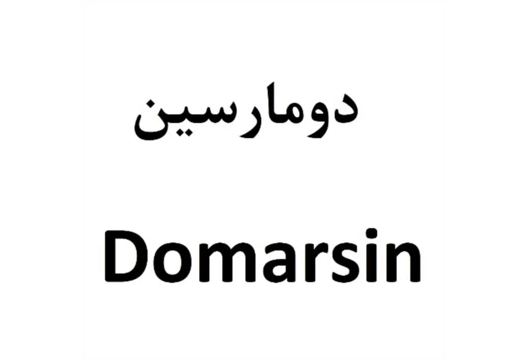 دومارسین Domarsin