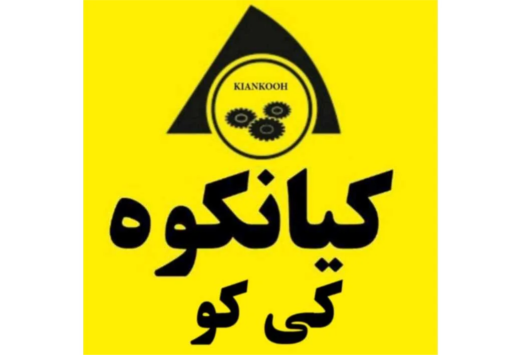 کیانکوه کی کو KIANKOOH
