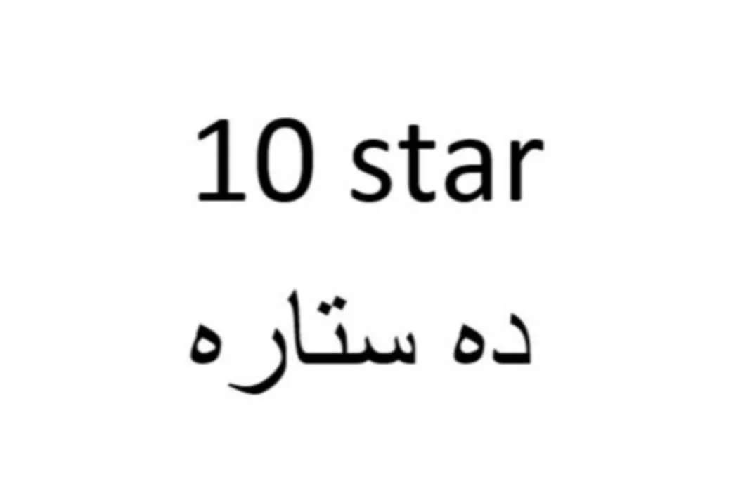 10star ده ستاره