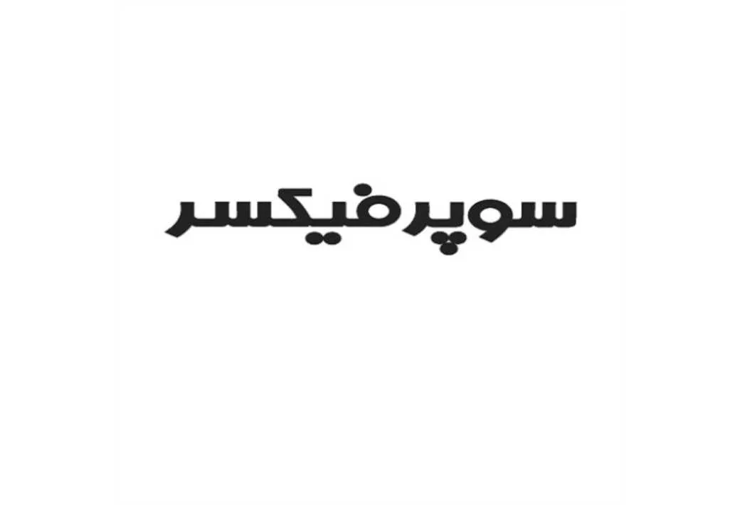 سوپرفیکسر