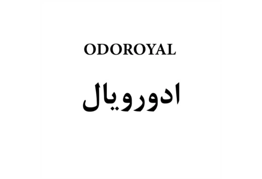 ادورویال ODOROYAL