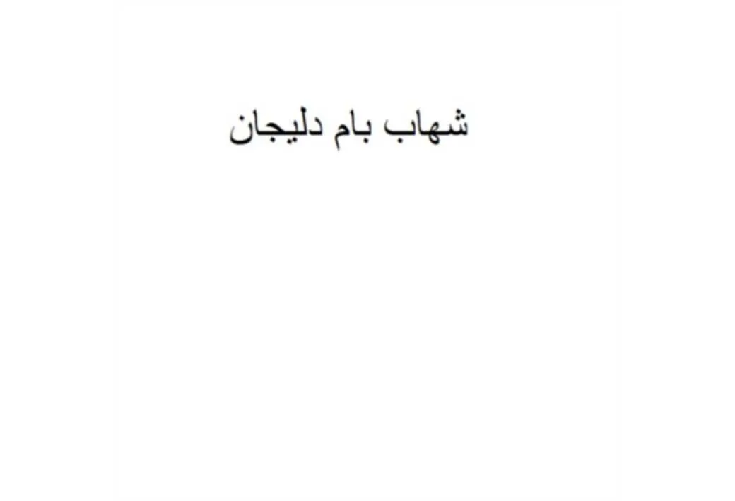 شهاب بام دلیجان