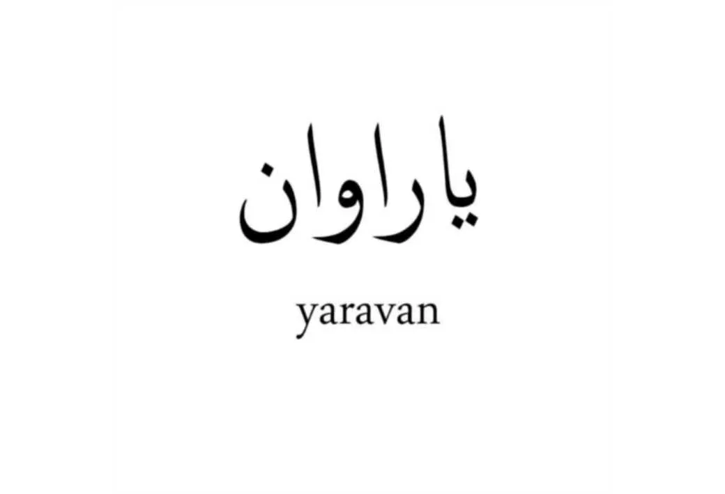 یاراوان yaravan