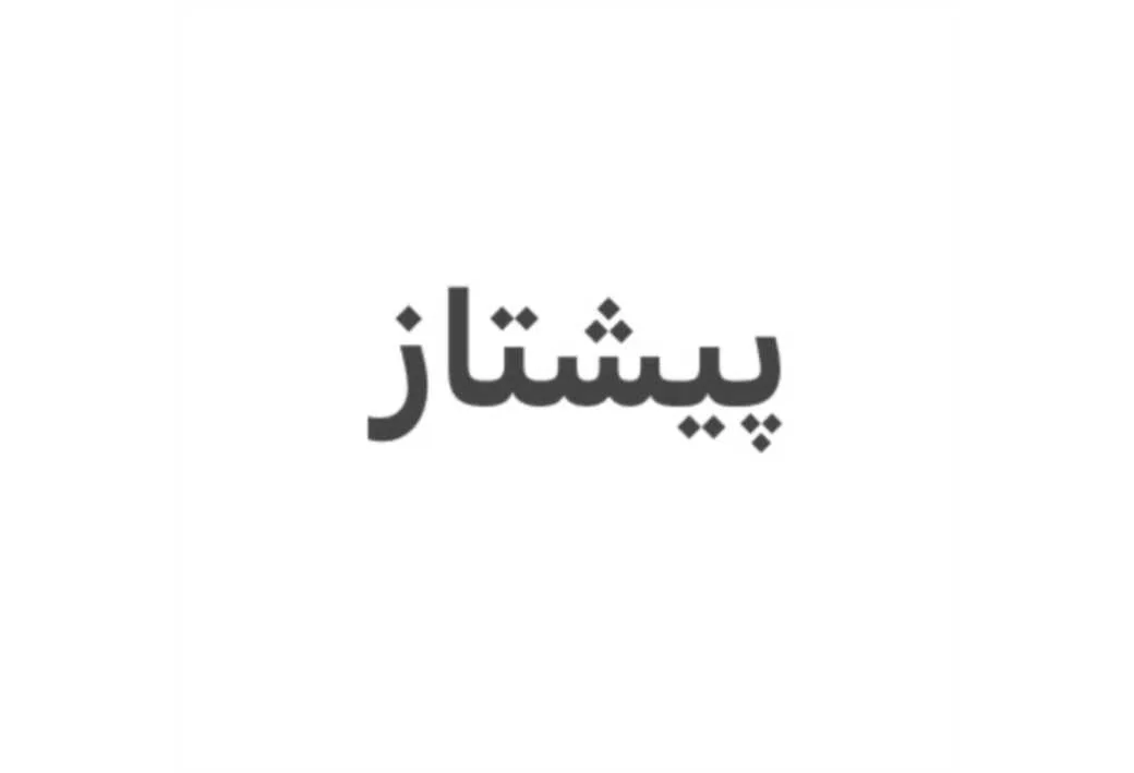پیشتاز