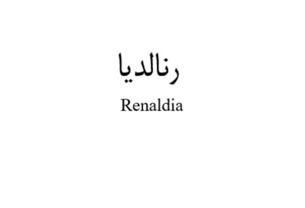 رنالدیا Renaldia