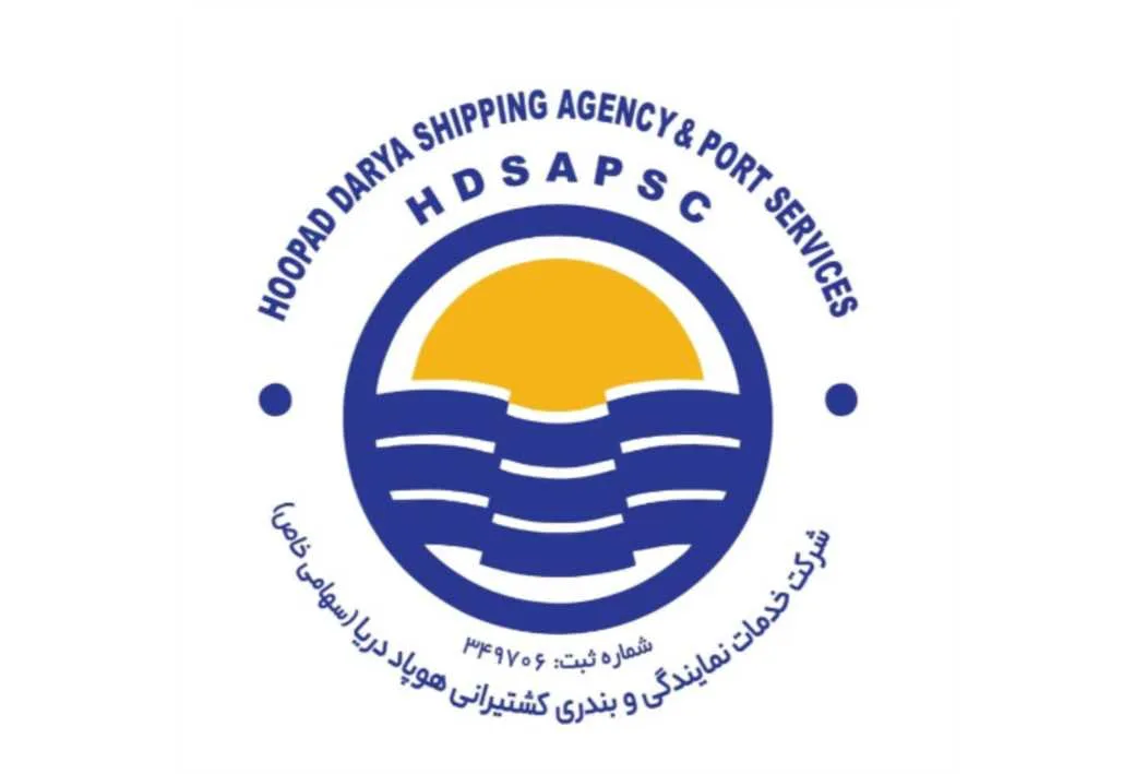 شرکت خدمات نمایندگی و بندری کشتیرانی هوپاد دریا (سهامی خاص) شماره ثبت 349706 HOOPAD DARYA SHIPPING AGENCY & PORT SERVICES HDSAPSC