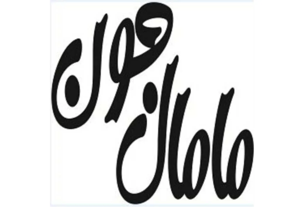 مامال جون