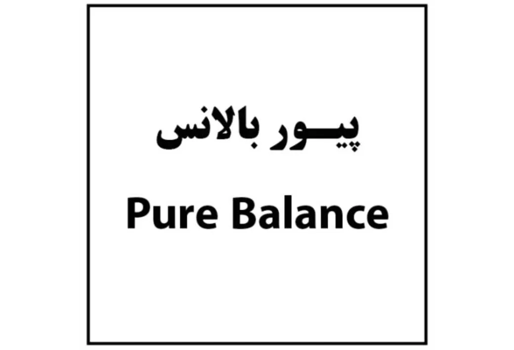 پیور بالانس Pure Balance